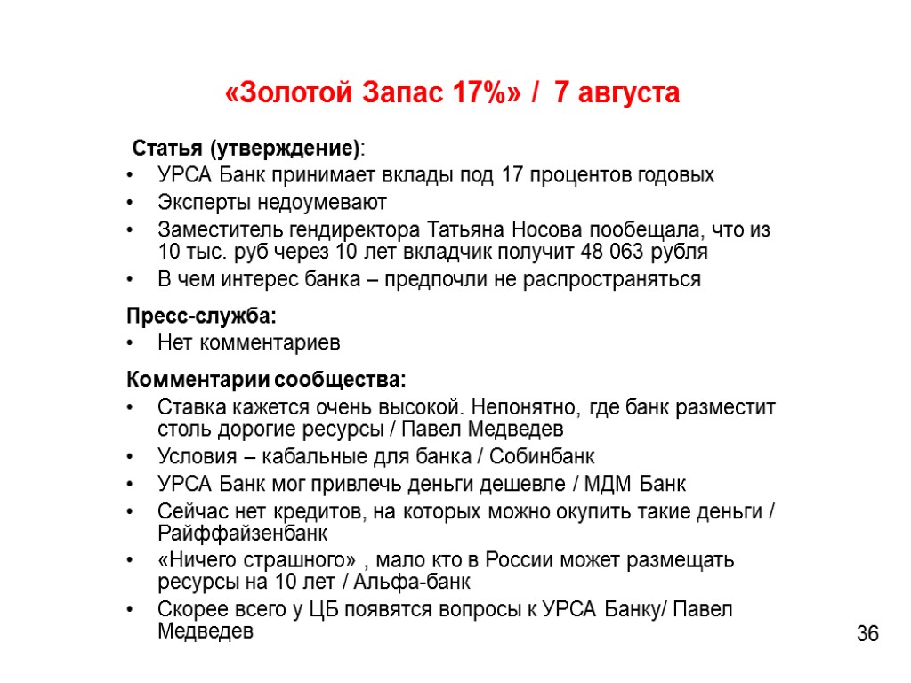 «Золотой Запас 17%» / 7 августа 36 Статья (утверждение): УРСА Банк принимает вклады под